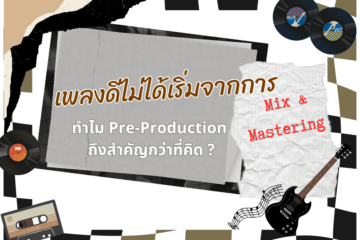 เพลงดีไม่ได้เริ่มจากการมิกซ์